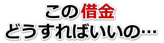 何も考えられない。借金が返せない。鳥栖市で無料相談を弁護士や司法書士にして借金返済