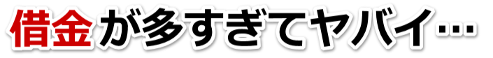 何も考えられない。借金が返せない。東海市で無料相談を弁護士や司法書士にして借金返済