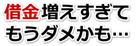 この借金どうすればいいの…八尾市で弁護士や司法書士に無料相談して解決する
