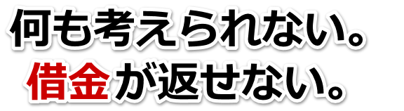 この借金どうすればいいの…観音寺市で弁護士や司法書士に無料相談する