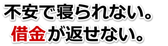 何も考えられない。借金が返せない。会津若松市で無料相談して弁護士や司法書士の力を借りる