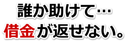 借金がどうにもならない…稚内市で弁護士や司法書士を頼って無料相談