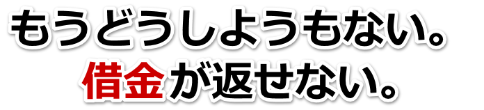 借金増えすぎてもうダメかも…竹田市で弁護士や司法書士を頼って無料相談