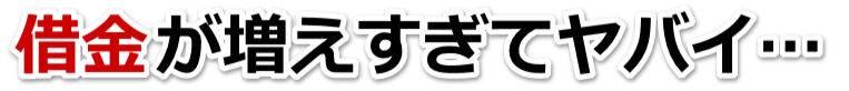 この借金どうすればいいの…恵那市で無料相談を弁護士や司法書士にして借金返済